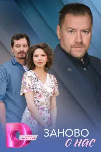 Заново о нас русский сериал